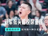 杜锋杨鸣同台解说CBA揭幕战上海主场迎深圳