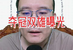夺冠双雄曝光，球迷公认焦点大战再现