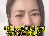 国足世预赛后防线表现让人着急，拼抢和硬度都看不到