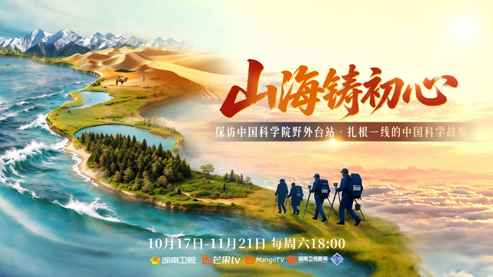 《山海铸初心》海报