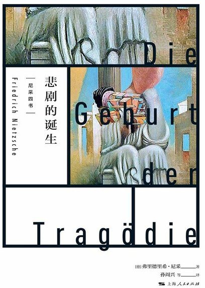 《悲剧的诞生》书封