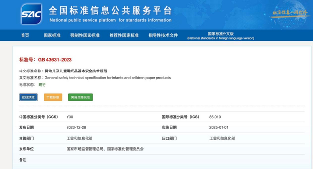 强制性国标GB 43631—2023《婴幼儿及儿童用纸品基本安全技术规范》截图来自全国标准信息公共服务平台