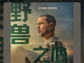 电影《野兽之心》总票房破2000万