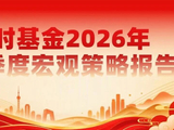 博时基金2026年第四季度宏观策略报告