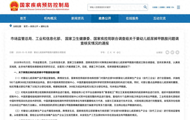 四部门联合调查结果公示截图来自国家疾病预防控制局官网