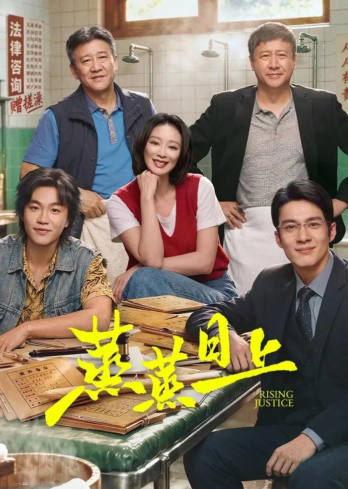 《蒸蒸日上》人物海报