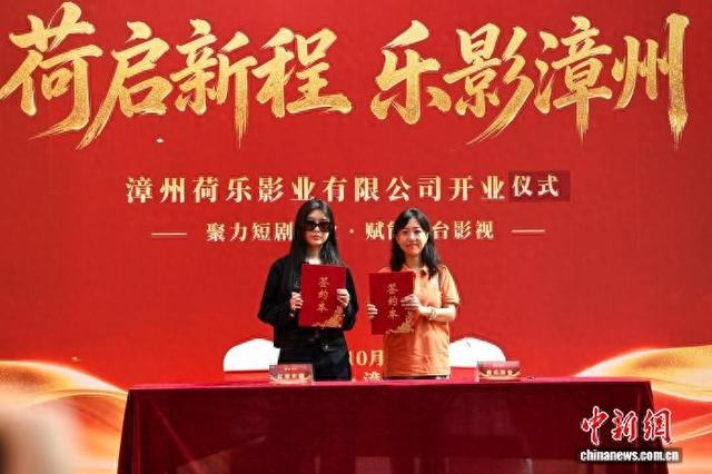 10月16日，漳州荷乐影业短剧片场正式投入运营。图为签约仪式现场。中新网记者 张金川 摄