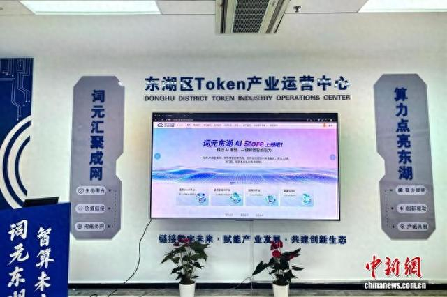 10月16日，江西省南昌市东湖区Token产业运营中心启动。 中新社记者 吴鹏泉 摄