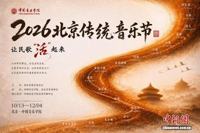2026北京传统音乐节海报。 主办方供图