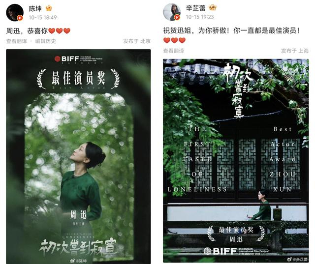 演员陈坤、辛芷蕾祝贺周迅拿奖。来源：微博截图