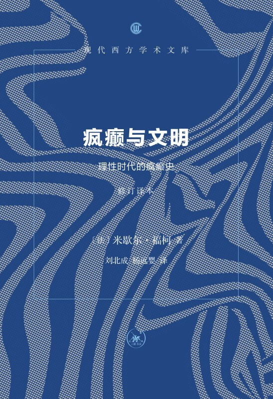 《疯癫与文明》书封