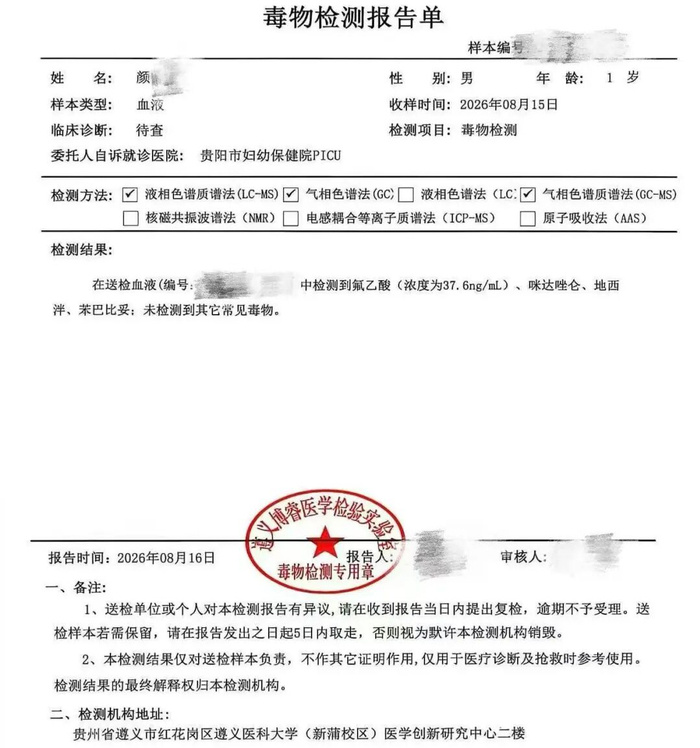 ▲毒物检测报告单。受访者供图