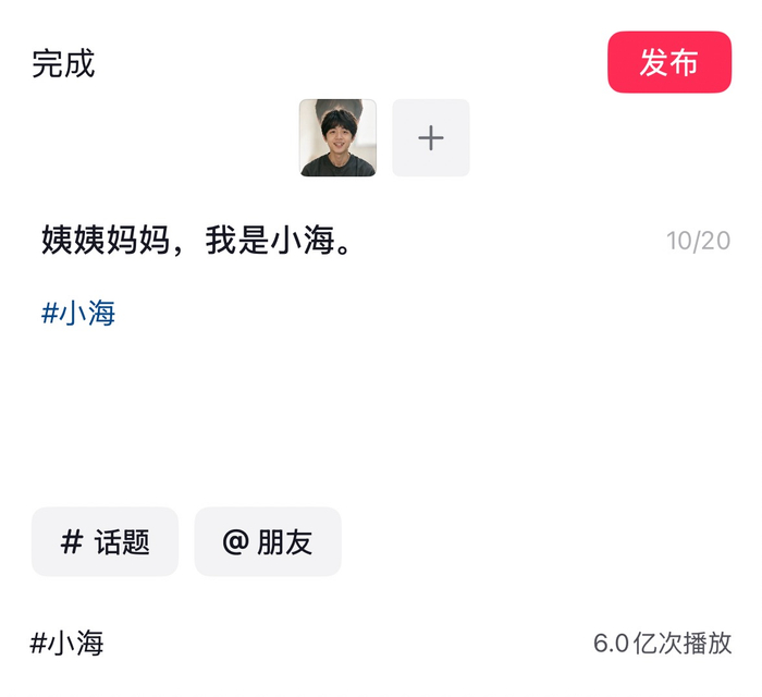 某短视频平台上，“小海”话题的播放量已达6亿次。 短视频平台截图