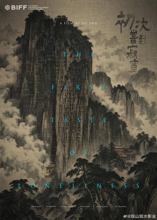 电影《初次尝到寂寞》海报。