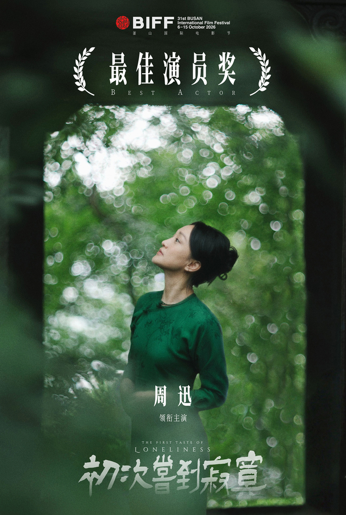 周迅获第31届釜山国际电影节最佳演员奖。来源：电影《初次尝到寂寞》官微