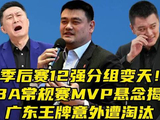 CBA季后赛12强分组大变天，广东辽宁对阵形势改变