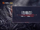 颜安披荆斩棘直播唱爱是什么什么是爱