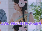 王楚然：看我怎么戏耍他们四个大聪明 哈哈哈 沈腾 王楚然 白敬亭 范丞丞 .