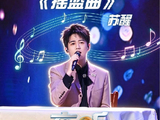 苏醒回忆儿时妈妈唱摇篮曲