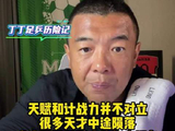 徐亮谈足球天赋与即战力，自律和运气同样重要
