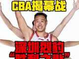CBA揭幕战深圳马可波罗客场对阵上海久事