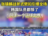 张镇麟战斧劈扣点燃全场，韩国队员看愣运球出界