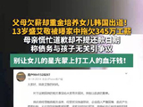 盛艾敬母亲称债务与孩子无关