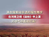 刘迦把狗熊哆嗦毛舞上重阳奇妙游