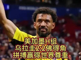乌拉圭2比2战平佛得角，两队你来我往打得相当精彩