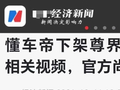 对懂车帝的反扑正汹涌而来，不惜颠倒黑白