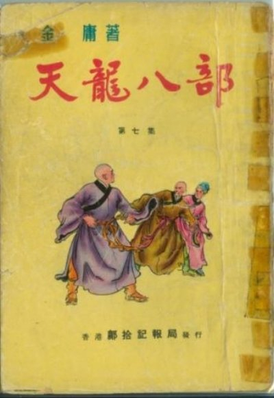 香港邝拾记报局发行的早期连载版《天龙八部》