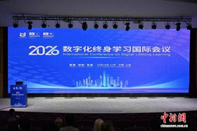 2026数字化终身学习国际会议10月16日在上海开放大学开幕。刘晓晶 摄
