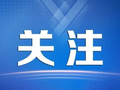 全国首批！邯郸2所学校入选！