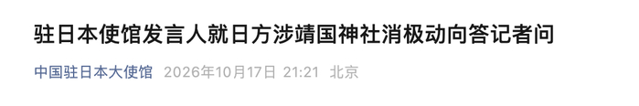 来源：中国驻日本大使馆