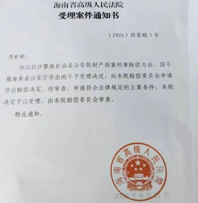 海南省高院的通知书。受访者供图