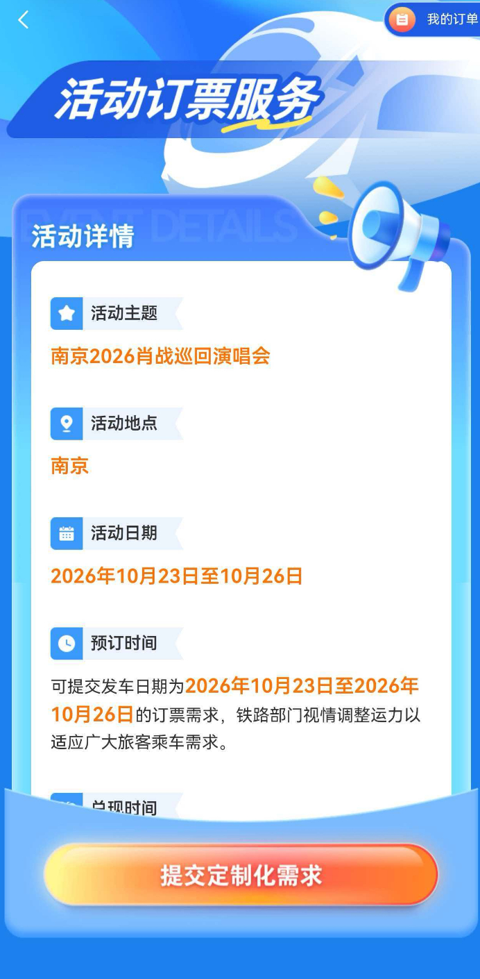 铁路部门开展肖战演唱会订票需求调查|2026肖战[出口·我们]巡回演唱会|南京青奥体育公园|南京市|南京站|歌迷_手机新浪网