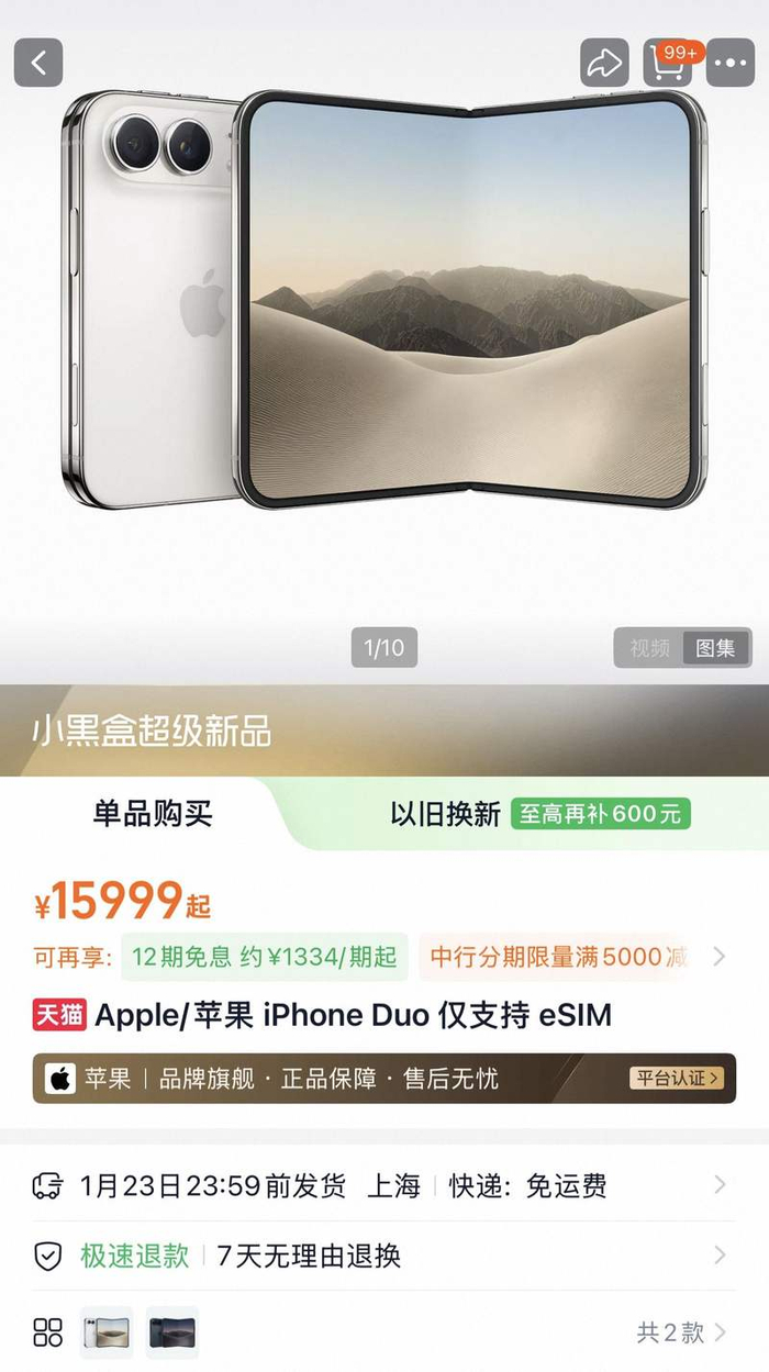 10月17日，苹果天猫旗舰店iPhone Duo发货日期已延长到2027年1月23日。图/天猫App截图