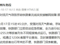 强对流天气导致京哈铁路秦沈线突发接触网故障 部分列车晚点运行