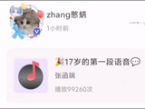 张函瑞17岁生日语音预告新歌