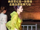 尚语贤北纬30°科幻电影周红毯青绿纱裙登场