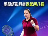 奥斯塔彭科三盘苦战击败费尔南德斯，时隔九年重返武网八强