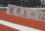 本赛季葡萄牙外援都不错