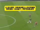 利物浦让1追2逆转九人布伦特福德，穆尼奥斯一条龙扳平，伊萨克破门锁定胜局