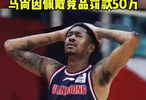 CBA官方开50万元罚单，马尚佩戴竞品被罚