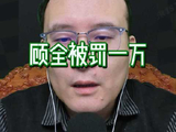 顾全遭CBA官方罚款一万元