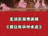 王洁实乐龄重阳唱莫让年华付水流