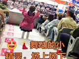年龄最小啦啦宝贝闪亮登场