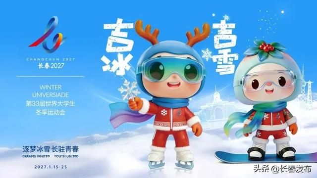 来 源：2027长春大冬会