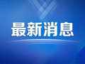 邯郸市第一中学等校入选！还有……