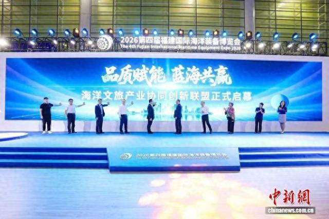 海洋经济高质量发展暨第三届国际海洋文旅产业创新大会17日在福州举行。2026第四届福建国际海洋装备博览会组委会 供图